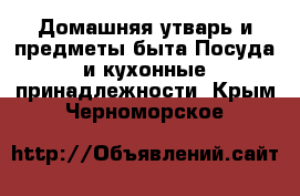 Домашняя утварь и предметы быта Посуда и кухонные принадлежности. Крым,Черноморское